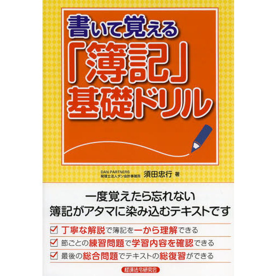 書いて覚える「簿記」基礎ドリル