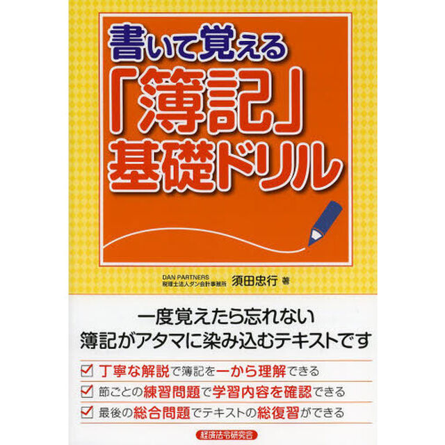 書いて覚える「簿記」基礎ドリル