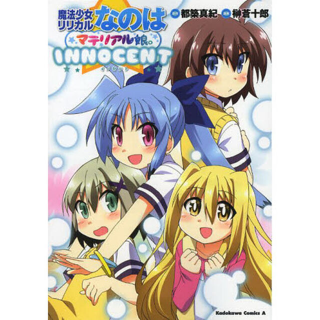 魔法少女リリカルなのはマテリアル娘。ＩＮＮＯＣＥＮＴ