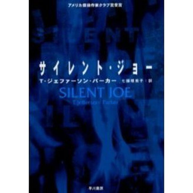 サイレント・ジョー