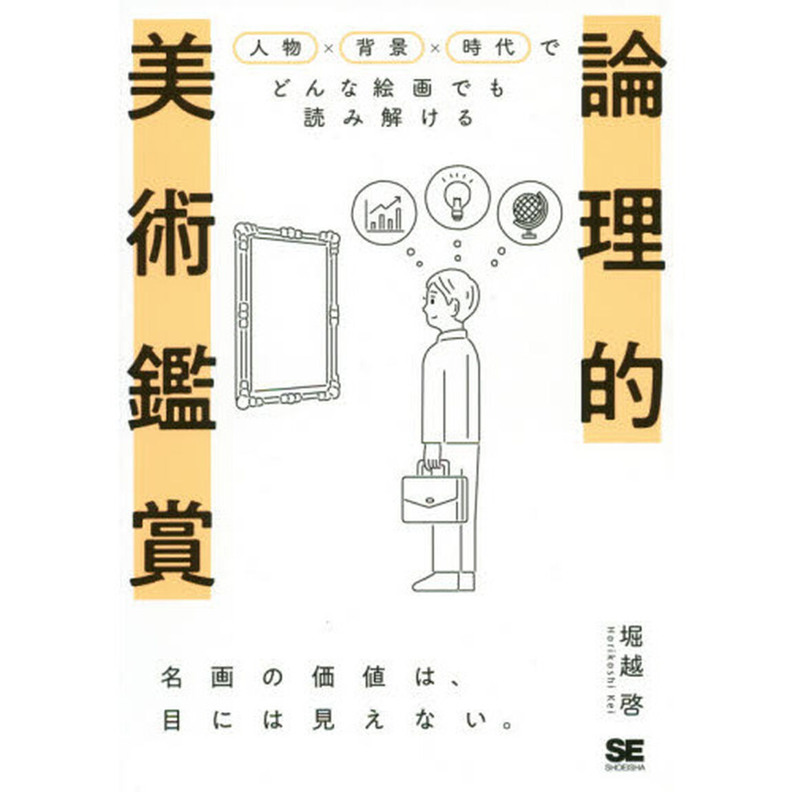 論理的美術鑑賞　人物&times;背景&times;時代でどんな絵画でも読み解ける