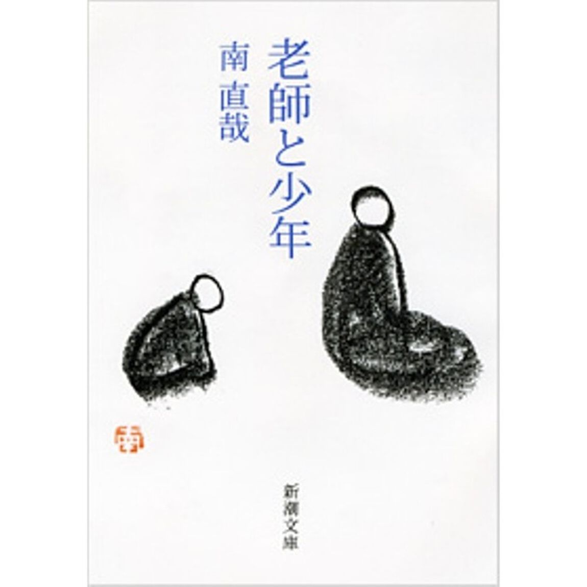 老師と少年