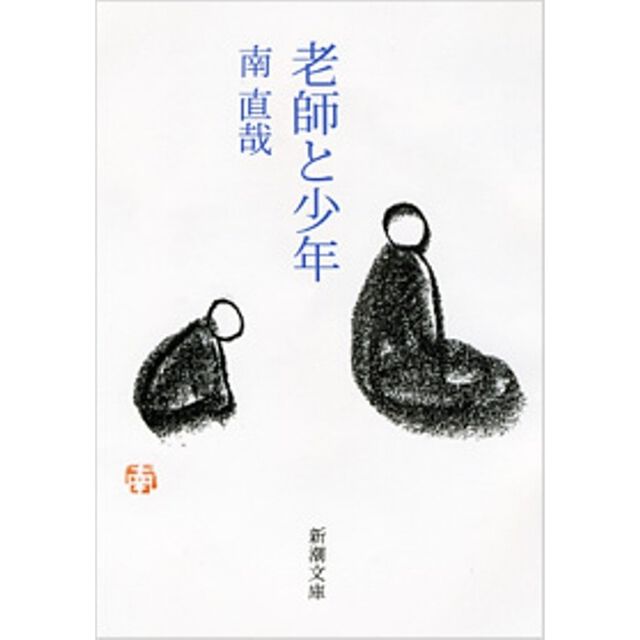 老師と少年