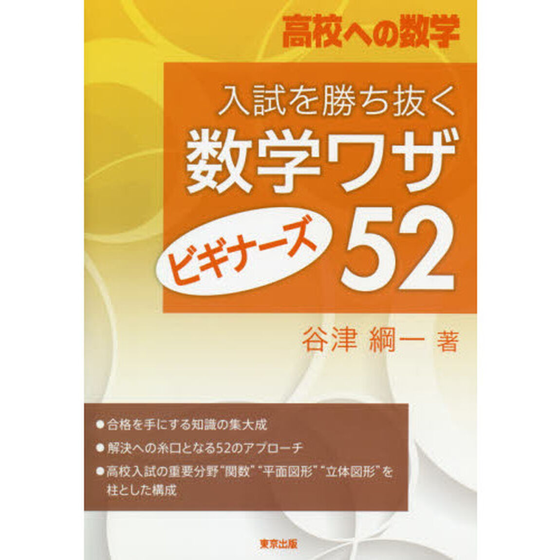 入試を勝ち抜く数学ワザ・ビギナーズ５２　高校への数学