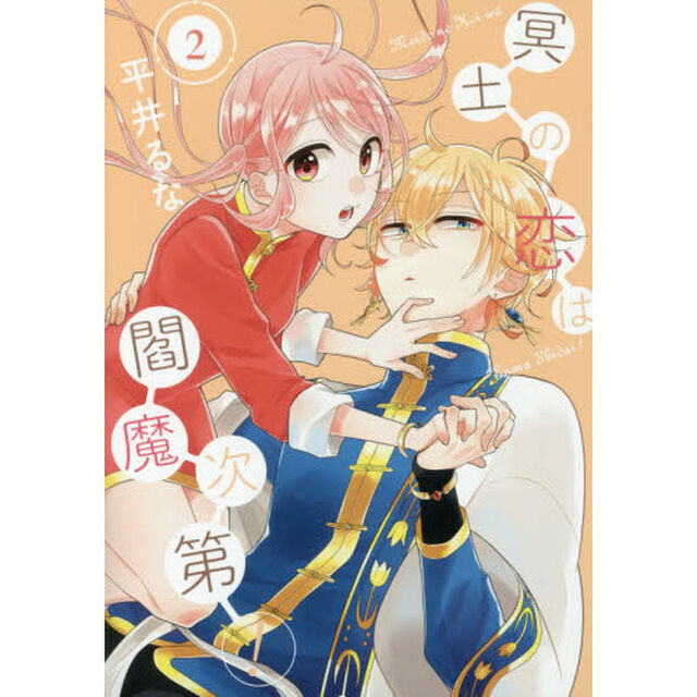 冥土の恋は閻魔次第！　　　２