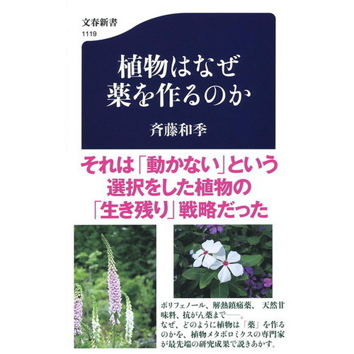 植物はなぜ薬を作るのか
