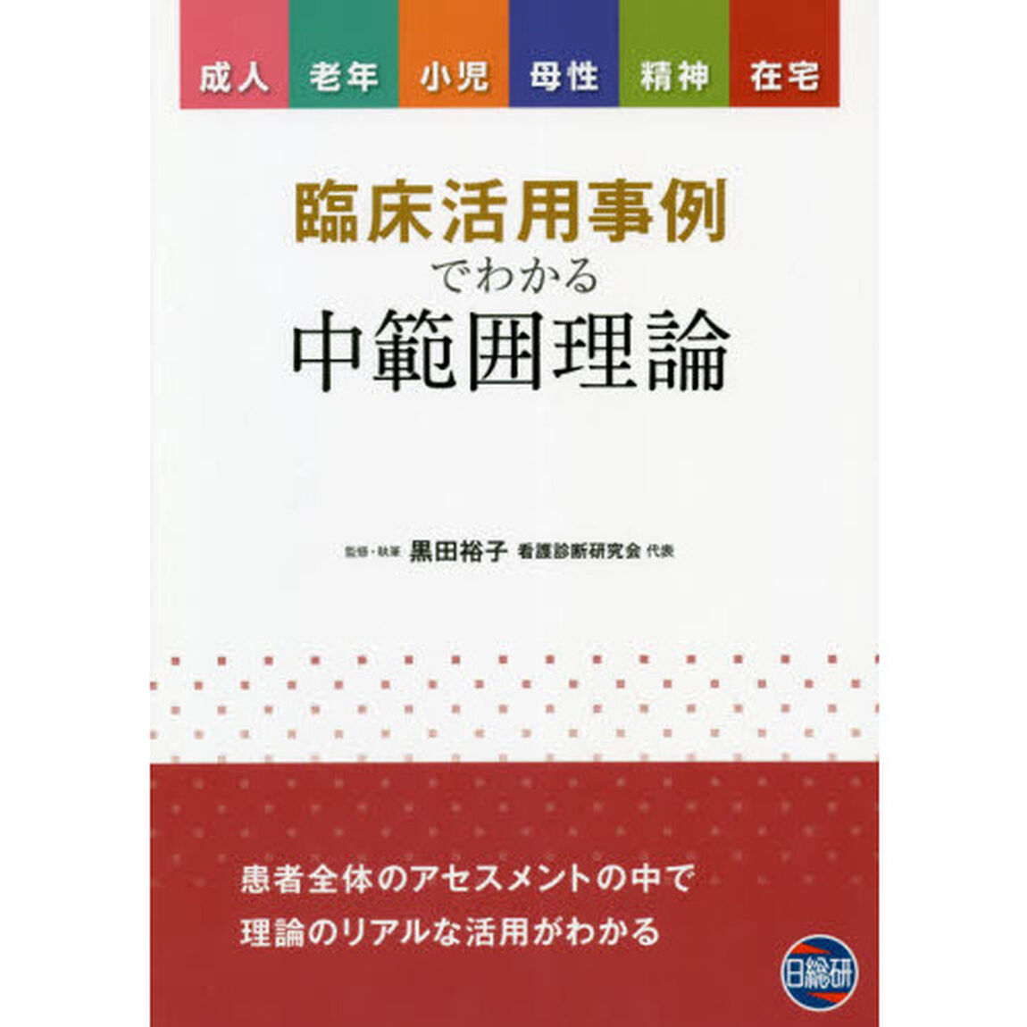 臨床活用事例でわかる中範囲理論　成人　老年　小児　母性　精神　在宅
