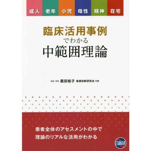 臨床活用事例でわかる中範囲理論　成人　老年　小児　母性　精神　在宅
