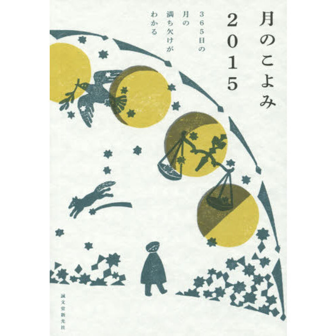 月のこよみ　２０１５「３６５日の月の満ち欠けがわかる」