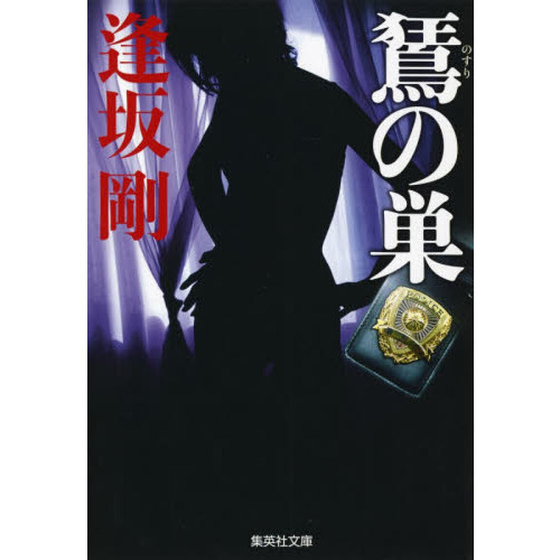 【ノスリ】の巣