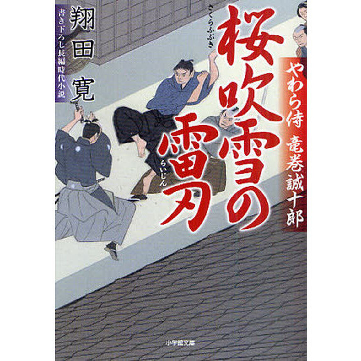 桜吹雪の雷刃　書き下ろし長編時代小説