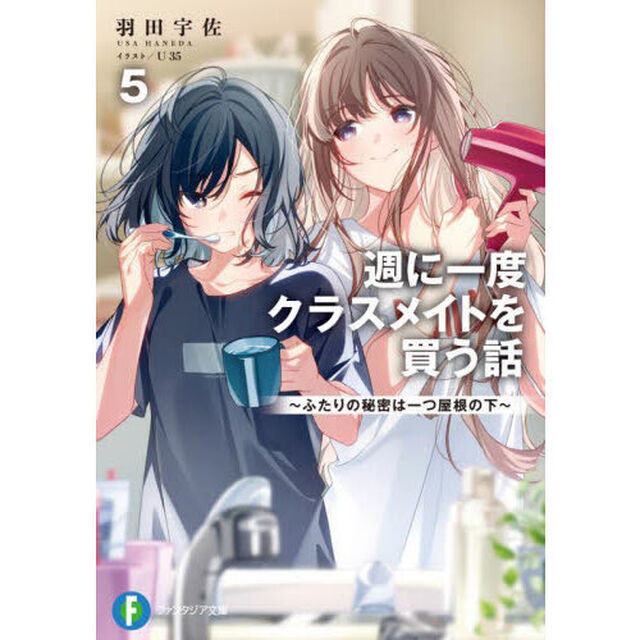 週に一度クラスメイトを買う話　５「ふたりの秘密は一つ屋根の下」