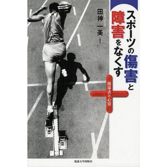 スポーツの傷害と障害をなくす　指導者の心得
