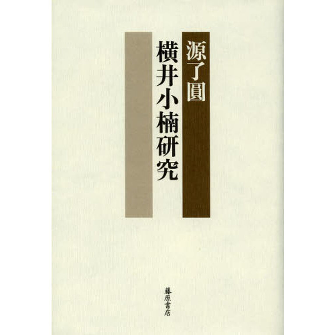 横井小楠研究
