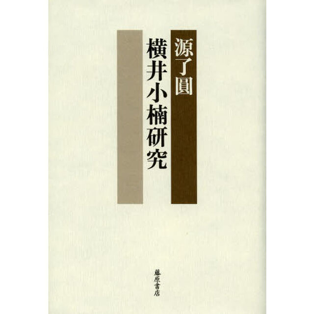 横井小楠研究