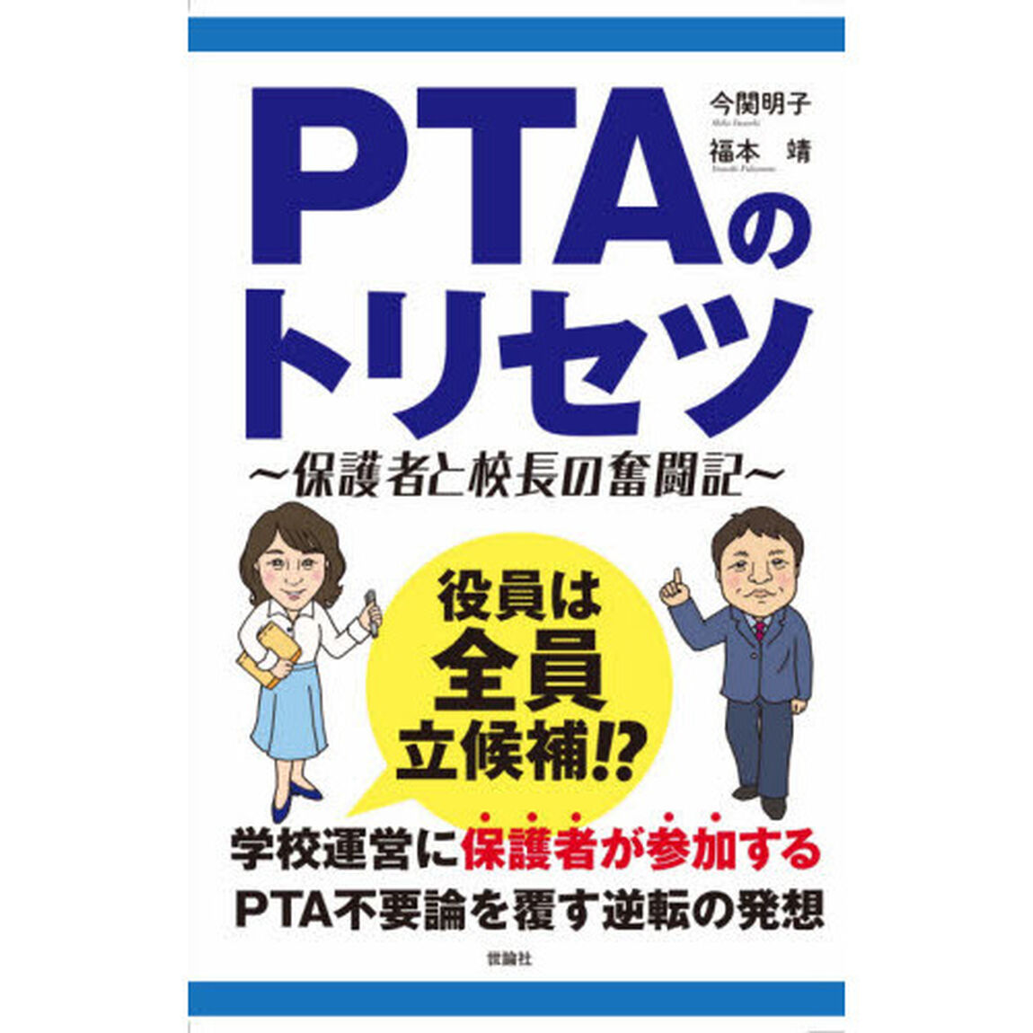 ＰＴＡのトリセツ　保護者と校長の奮闘記「３版」