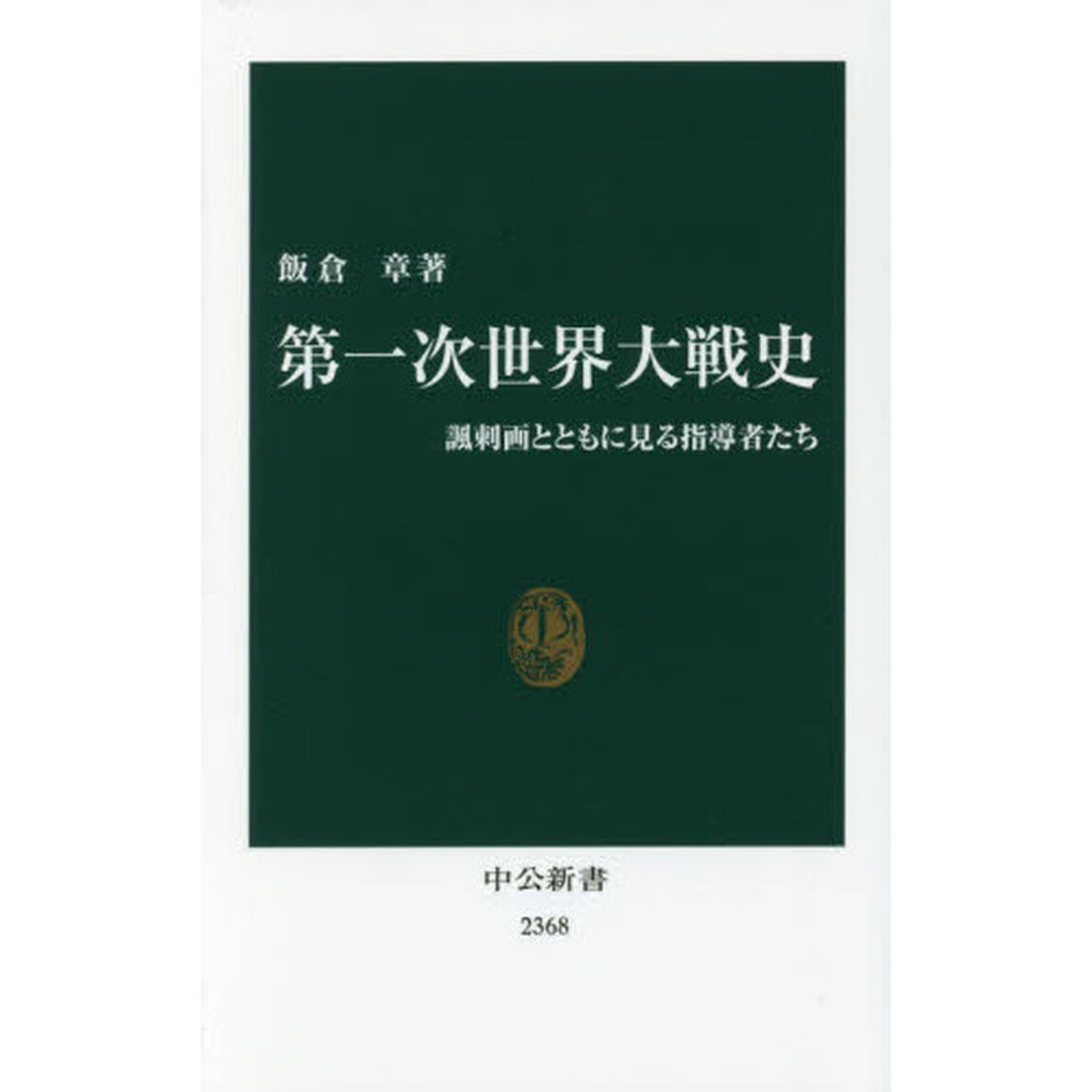 第一次世界大戦史　諷刺画とともに見る指導者たち