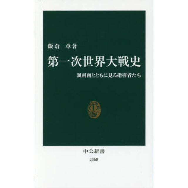第一次世界大戦史　諷刺画とともに見る指導者たち