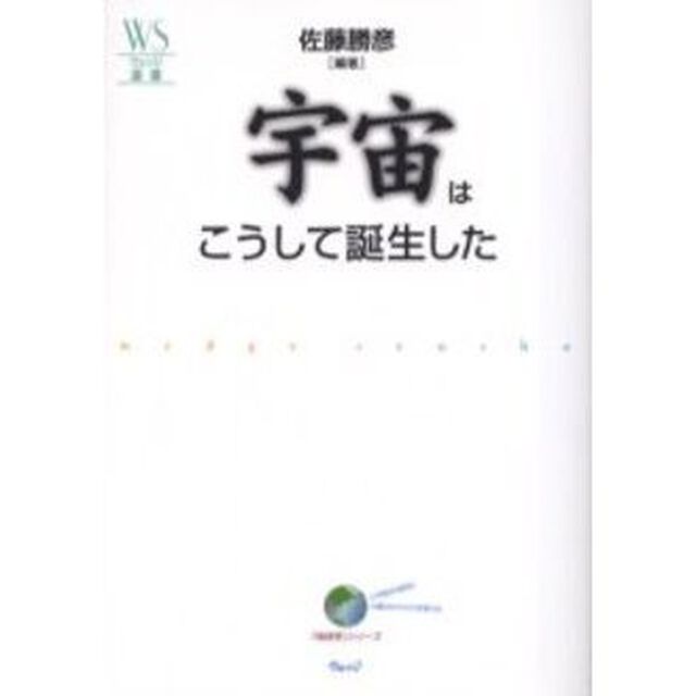 宇宙はこうして誕生した