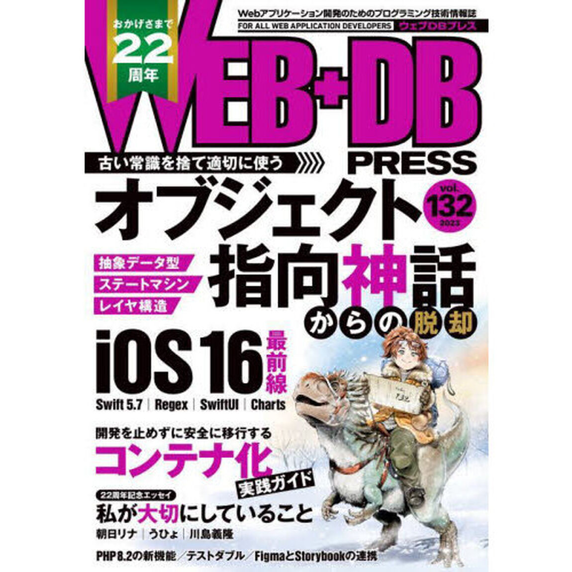 ＷＥＢ＋ＤＢ　ＰＲＥＳＳ　Ｖｏｌ．１３２「特集オブジェクト指向神話｜ｉＯＳ１６最前線｜コンテナ化実践ガイド」