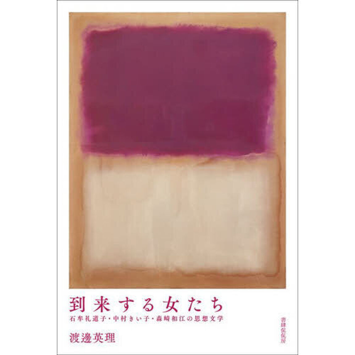 到来する女たち　石牟礼道子・中村きい子・森崎和江の思想文学