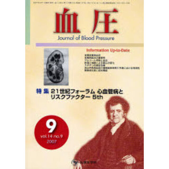 血圧　Ｖｏｌ．１４Ｎｏ．９（２００７－９）「特集・２１世紀フォーラム心血管病とリスクファクター５ｔｈ」
