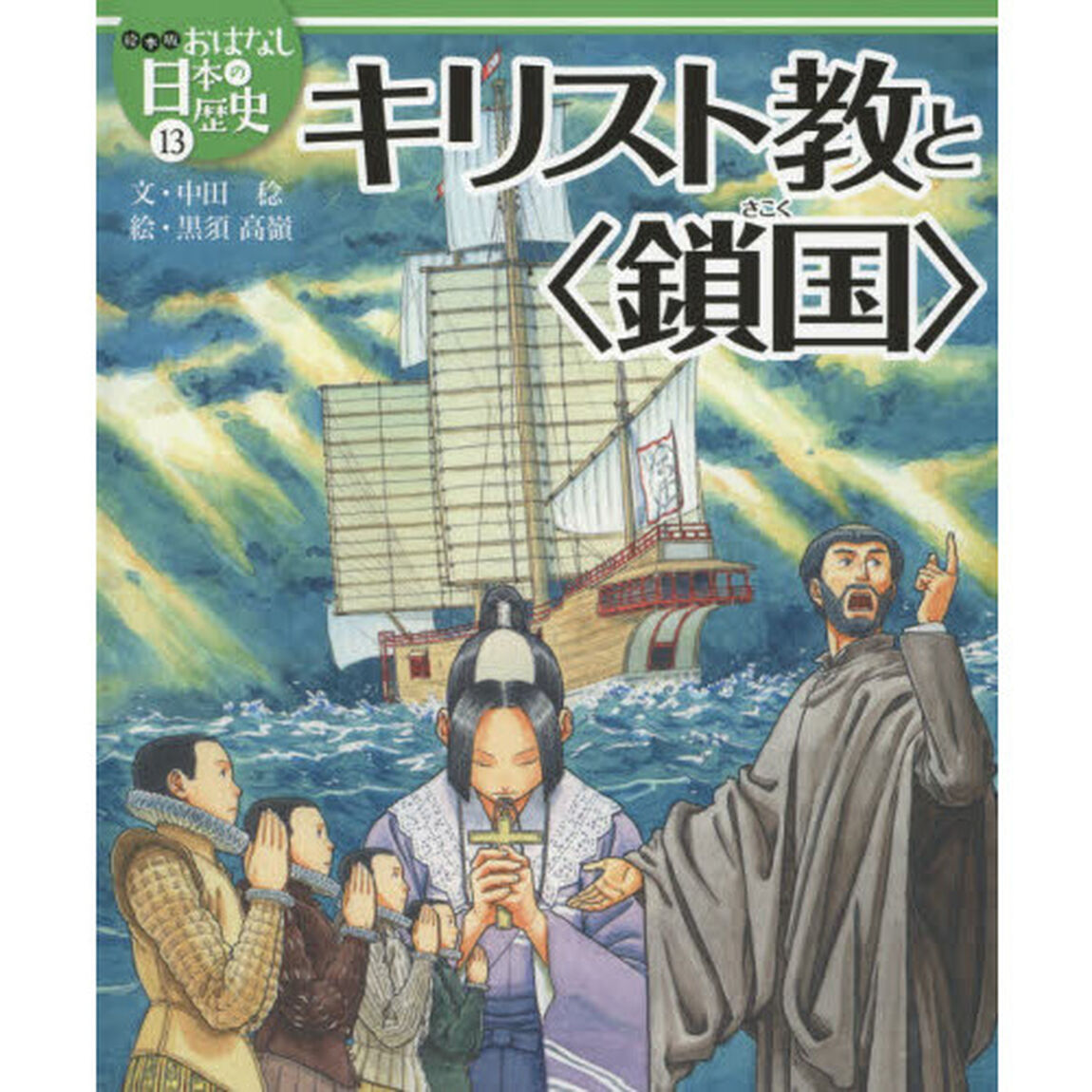 絵本版おはなし日本の歴史　１３「キリスト教と〈鎖国〉」