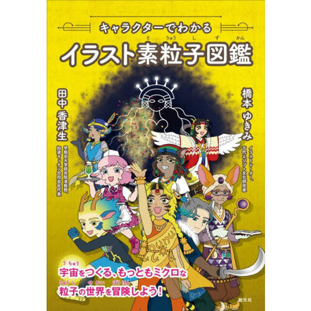 キャラクターでわかるイラスト素粒子図鑑
