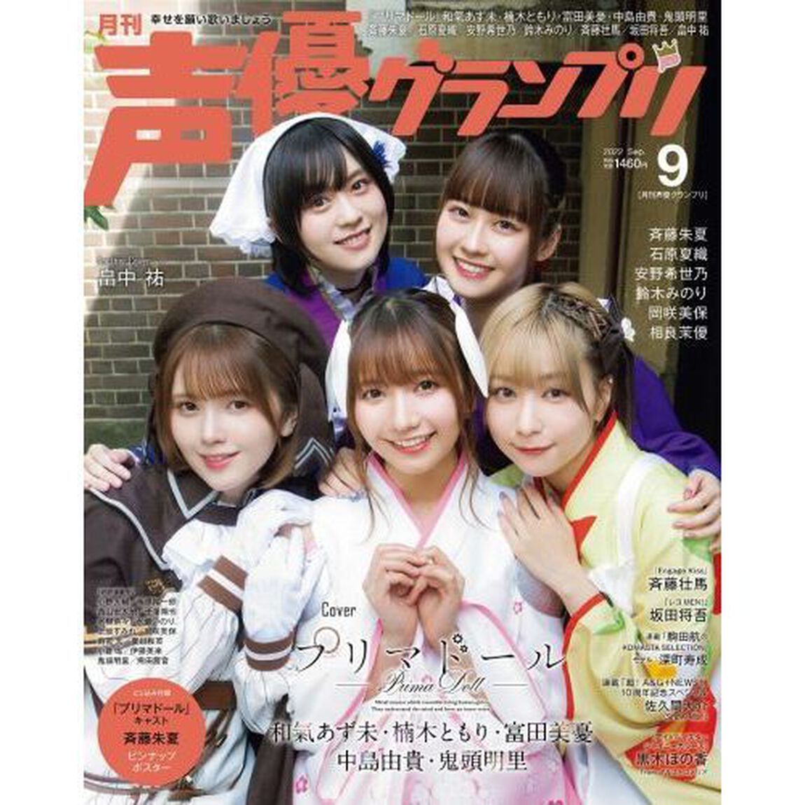声優グランプリ2022年09月号【共通特典：『プリマドール』(和氣あず未・楠木ともり・富田美憂・中島由貴・鬼頭明里) ブロマイドC ＆ 畠中祐 ブロマイドB】