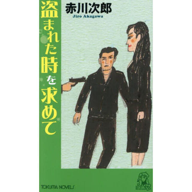 盗まれた時を求めて　長篇ユーモア・ピカレスク