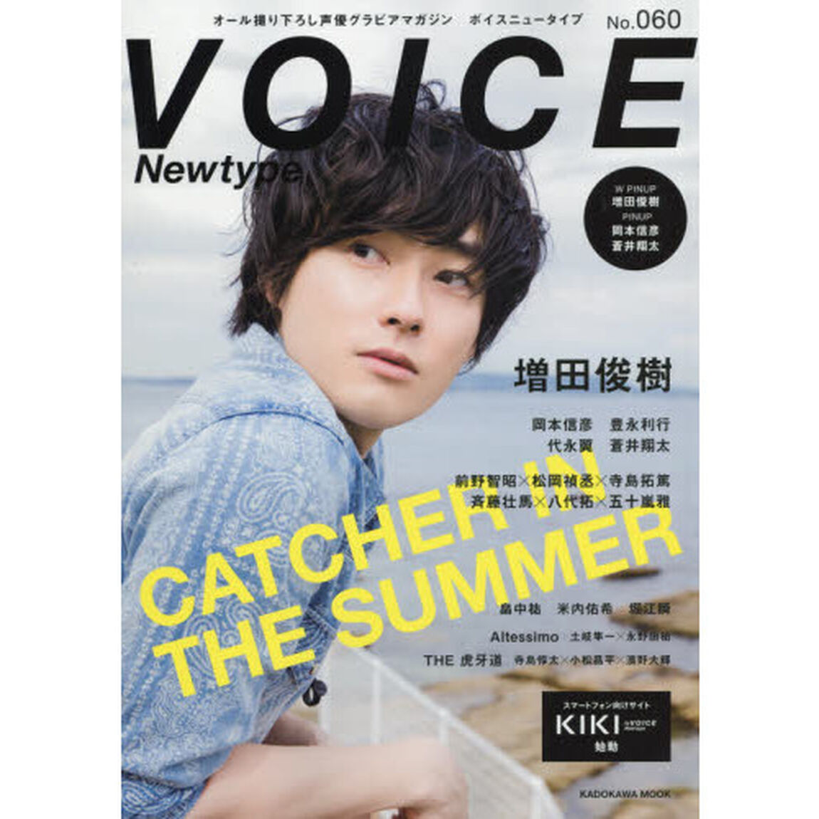 ボイスニュータイプ　オール撮り下ろし声優グラビアマガジン　Ｎｏ．０６０「〈特集〉増田俊樹　岡本信彦　豊永利行　代永翼　蒼井翔太ほか」