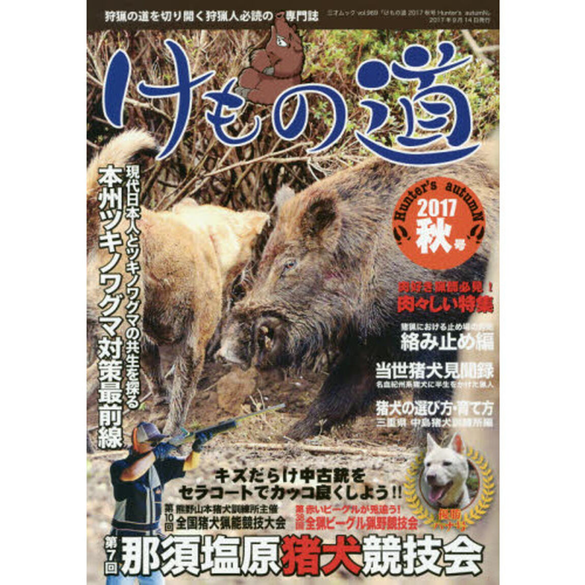 けもの道　Ｈｕｎｔｅｒ&rsquo;ｓ　ａｕｔｕｍＮ　２０１７秋号　狩猟の道を切り開く狩猟人必読の専門誌