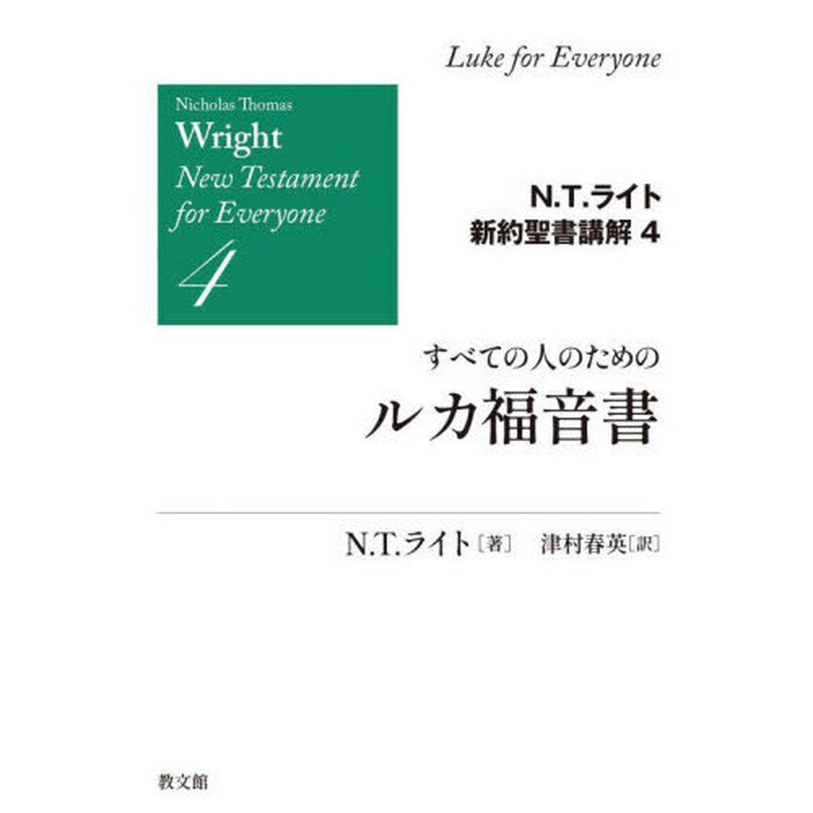 Ｎ．Ｔ．ライト新約聖書講解　４「すべての人のためのルカ福音書」