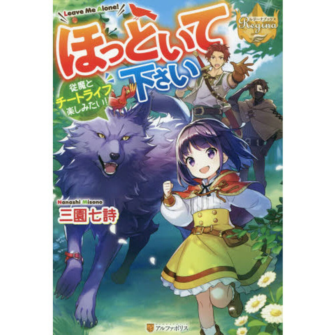 ほっといて下さい　従魔とチートライフ楽しみたい！