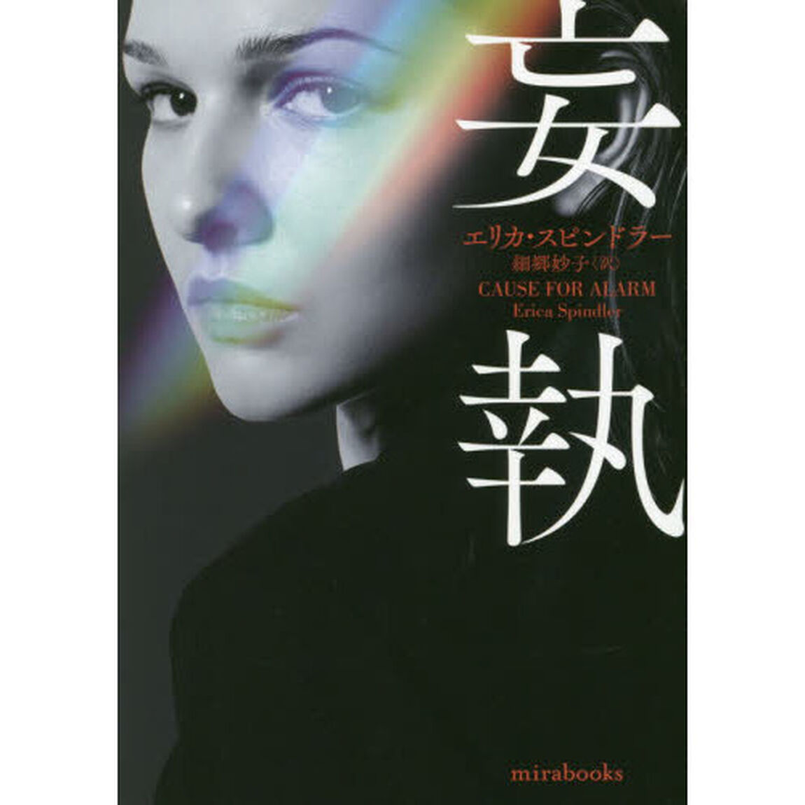 妄執