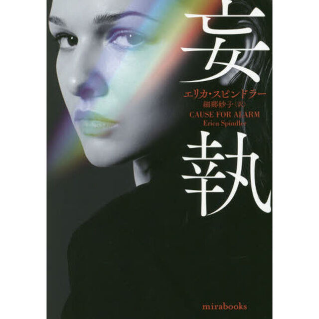 妄執