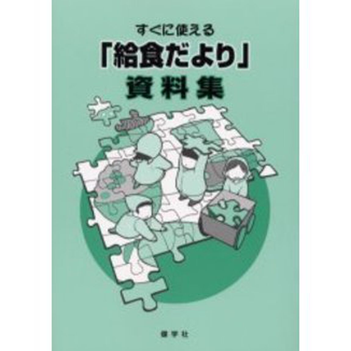すぐに使える「給食だより」資料集