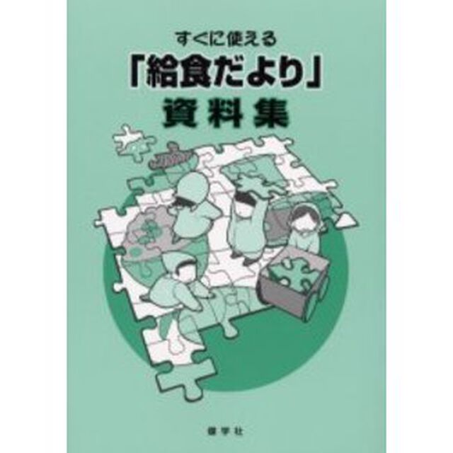 すぐに使える「給食だより」資料集