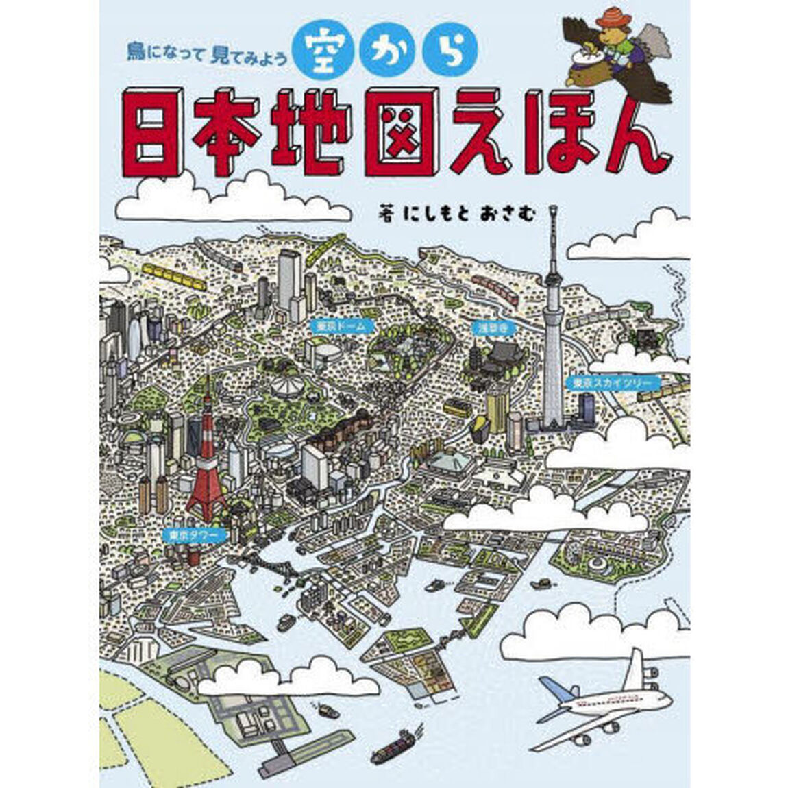 空から日本地図えほん　鳥になって見てみよう