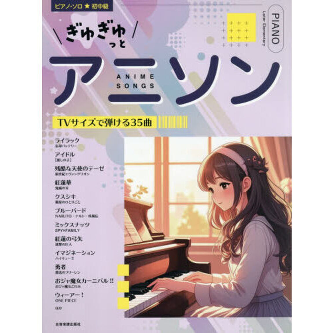 ぎゅぎゅっとアニソン　ＴＶサイズで弾ける