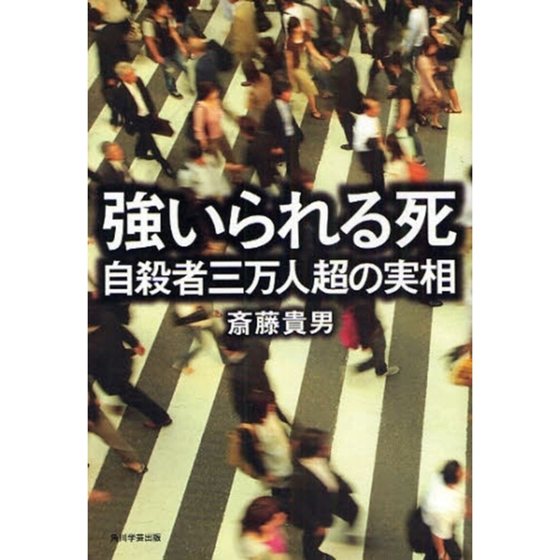 強いられる死　自殺者三万人超の実相