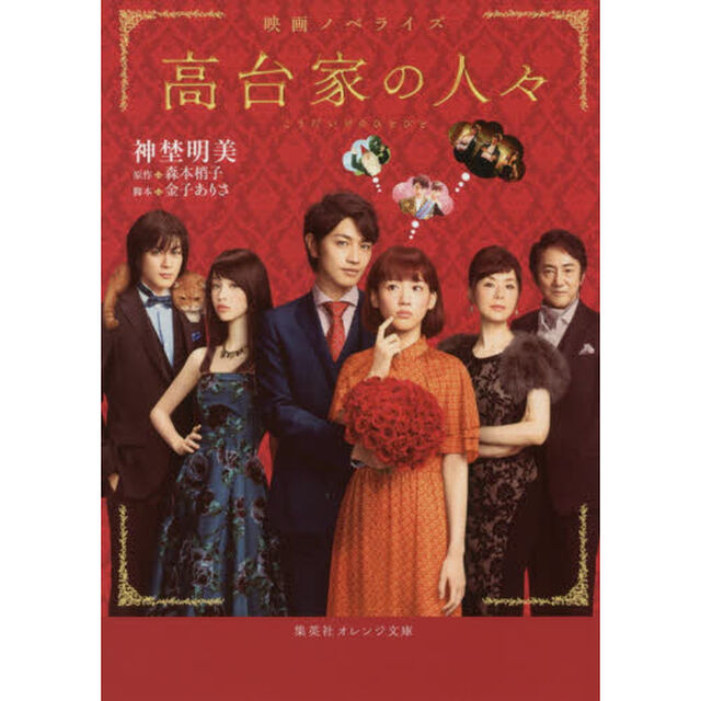 高台家の人々　映画ノベライズ