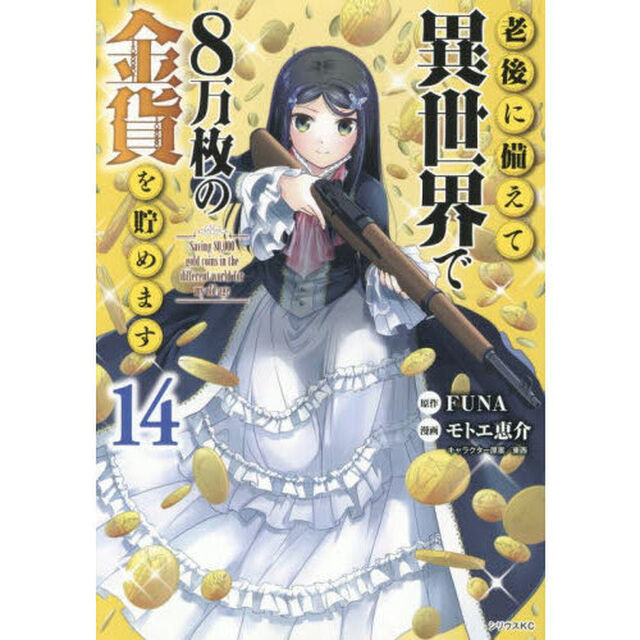 老後に備えて異世界で8万枚の金貨を貯めます 14