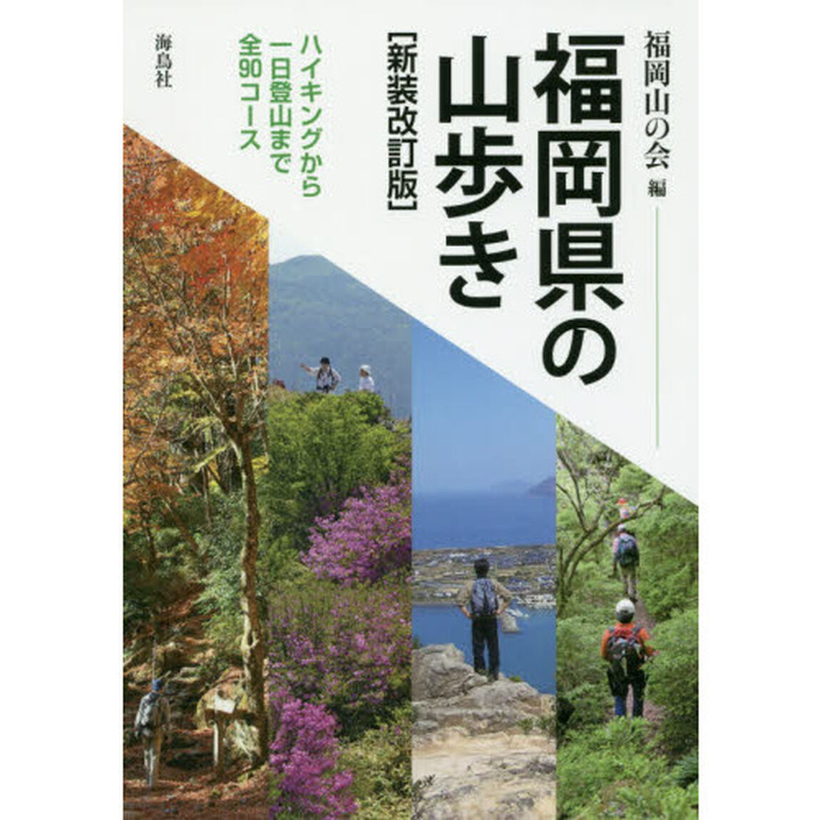 福岡県の山歩き　ハイキングから一日登山まで全９０コース「新装改訂版」