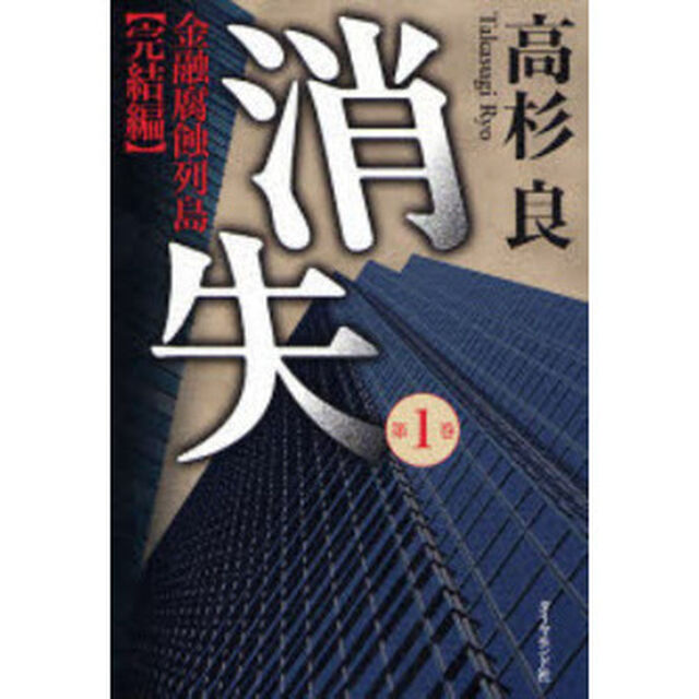 消失　金融腐蝕列島　完結編　第１巻