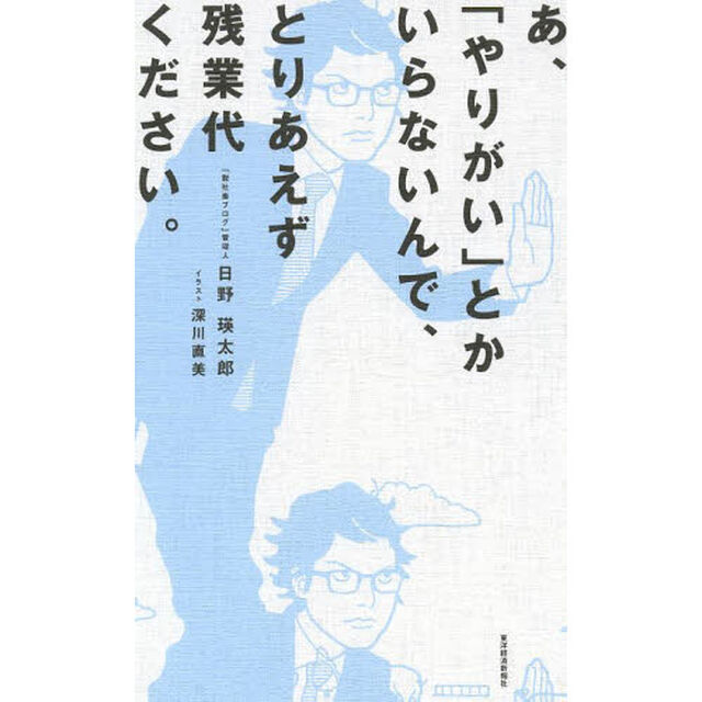 あ、「やりがい」とかいらないんで、とりあえず残業代ください。