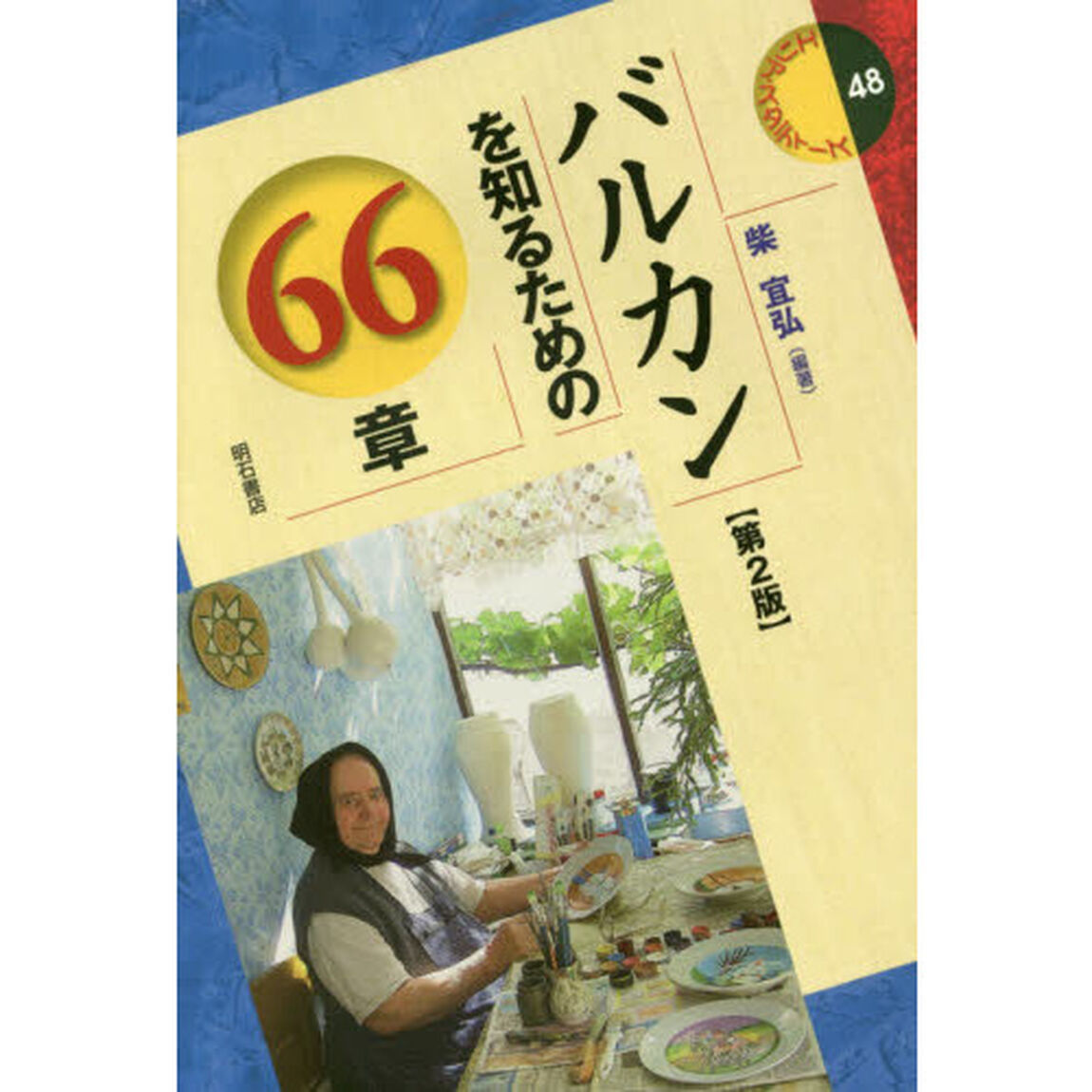 バルカンを知るための６６章「第２版」