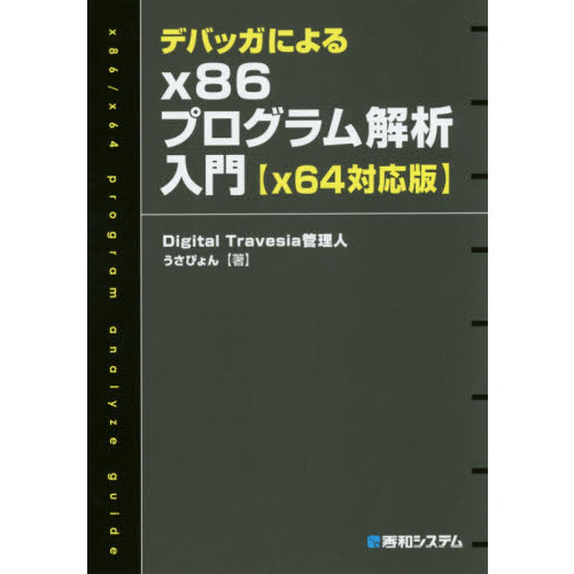 デバッガによるｘ８６プログラム解析入門
