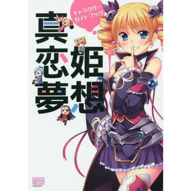 真・恋姫&dagger;夢想　キャラクターガイドブック