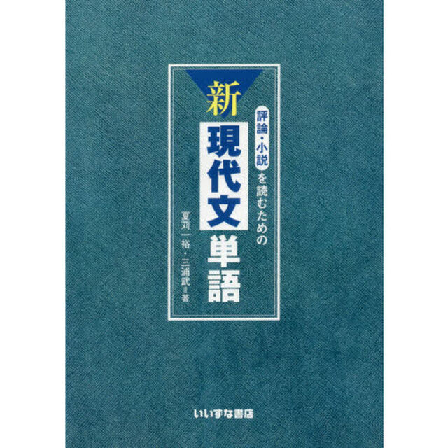 評論・小説を読むための新現代文単語